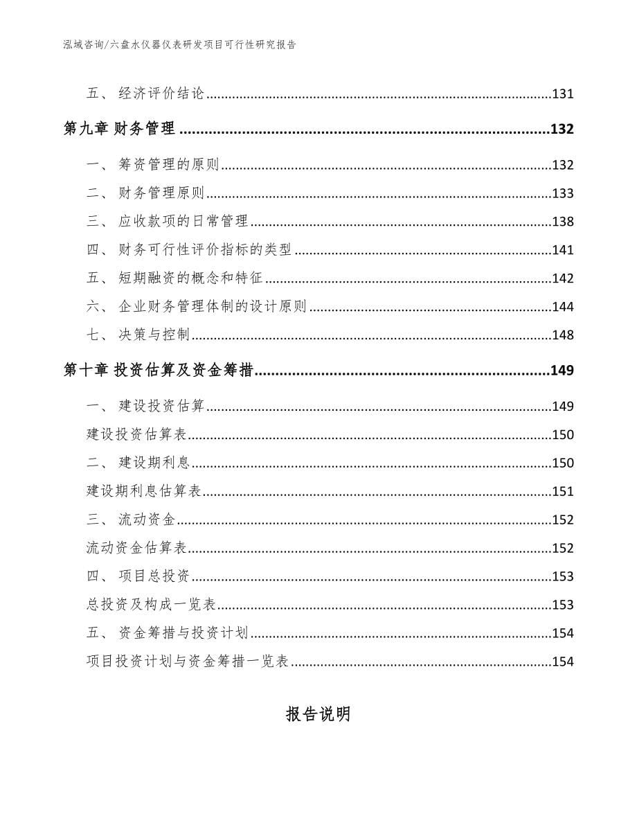 六盘水仪器仪表研发项目可行性研究报告【参考模板】_第5页