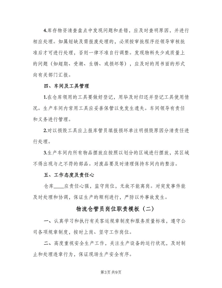 物流仓管员岗位职责模板（六篇）_第3页