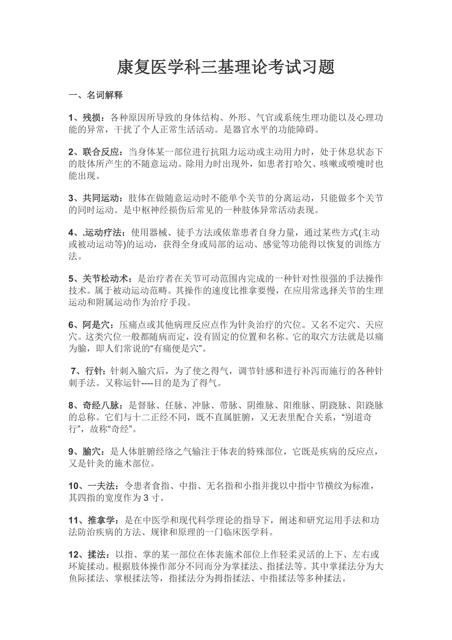 康复医学三基试题 (2).doc_第1页