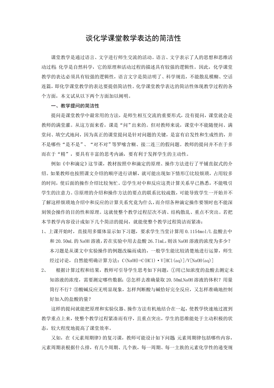 高中论文：谈化学课堂教学表达的简洁性_第1页