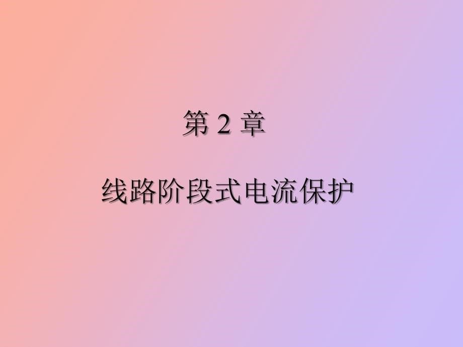 阶段式电流保护_第5页