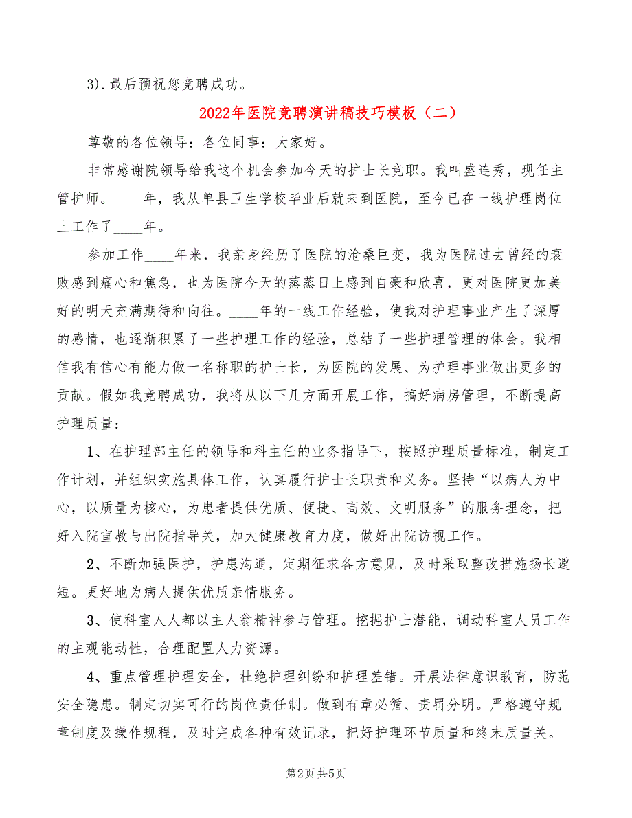 2022年医院竞聘演讲稿技巧模板_第2页