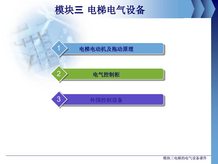 模块三电梯的电气设备课件_第2页