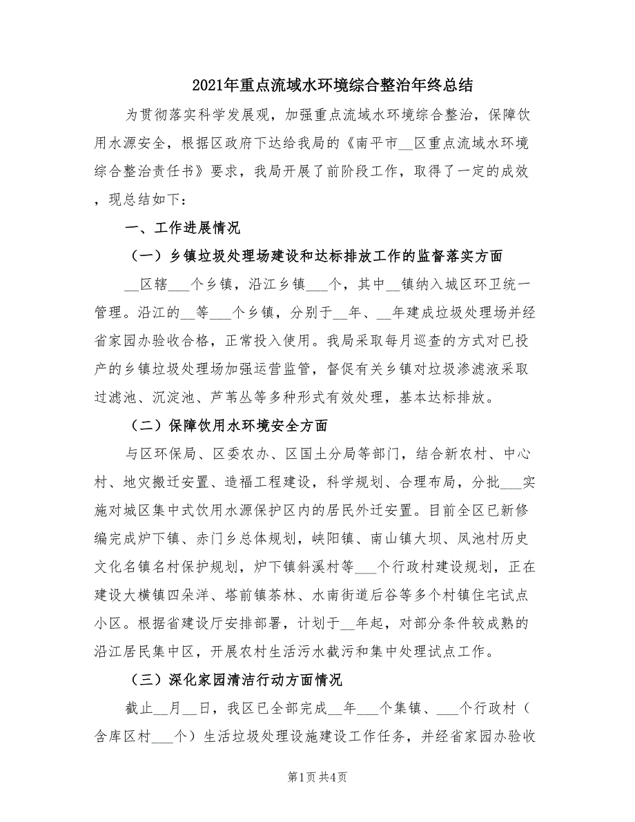 2021年重点流域水环境综合整治年终总结.doc_第1页