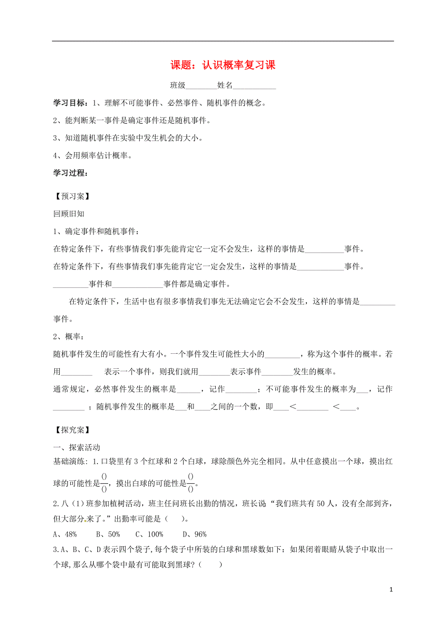 江苏省淮安市洪泽县黄集镇八年级数学下册 第8章 认识概率小结与思考学案（无答案）（新版）苏科版_第1页