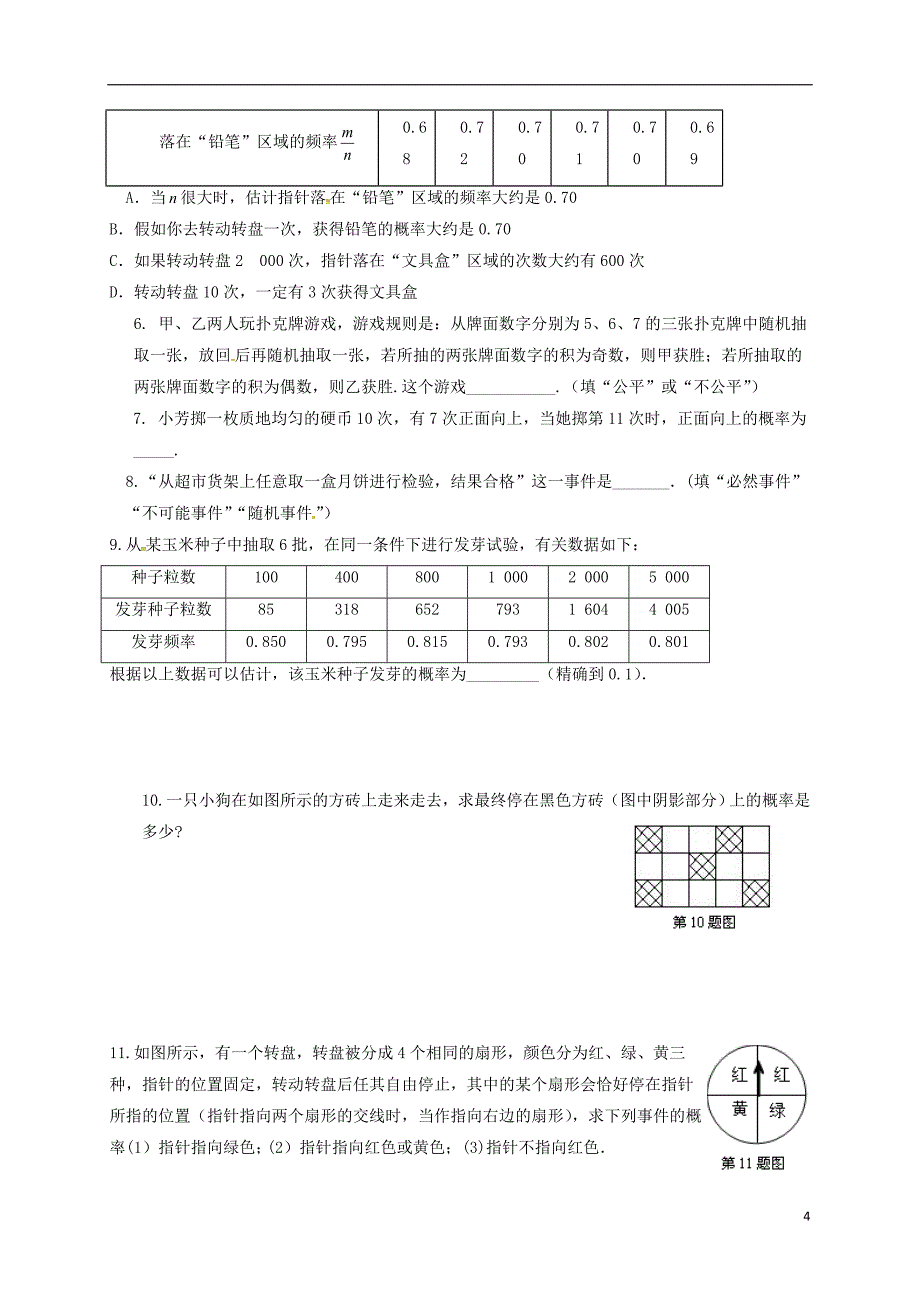 江苏省淮安市洪泽县黄集镇八年级数学下册 第8章 认识概率小结与思考学案（无答案）（新版）苏科版_第4页