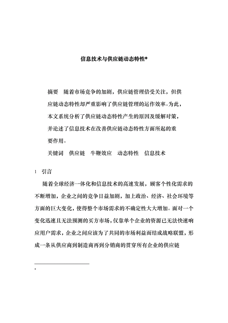 供应链动态特性分析对策(doc 5)_第1页