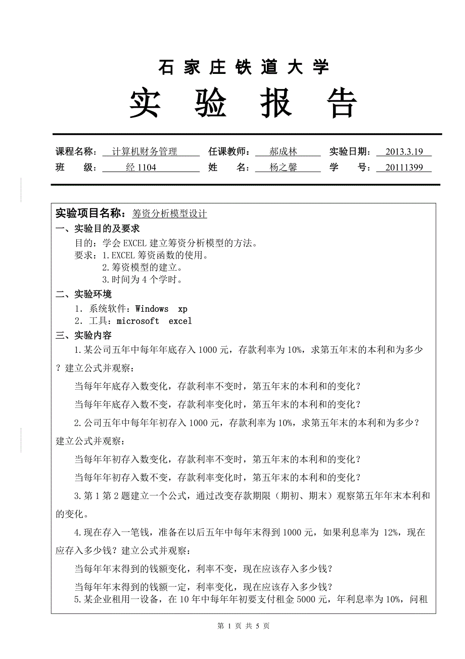 计算机财务管理实验报告2.doc_第1页