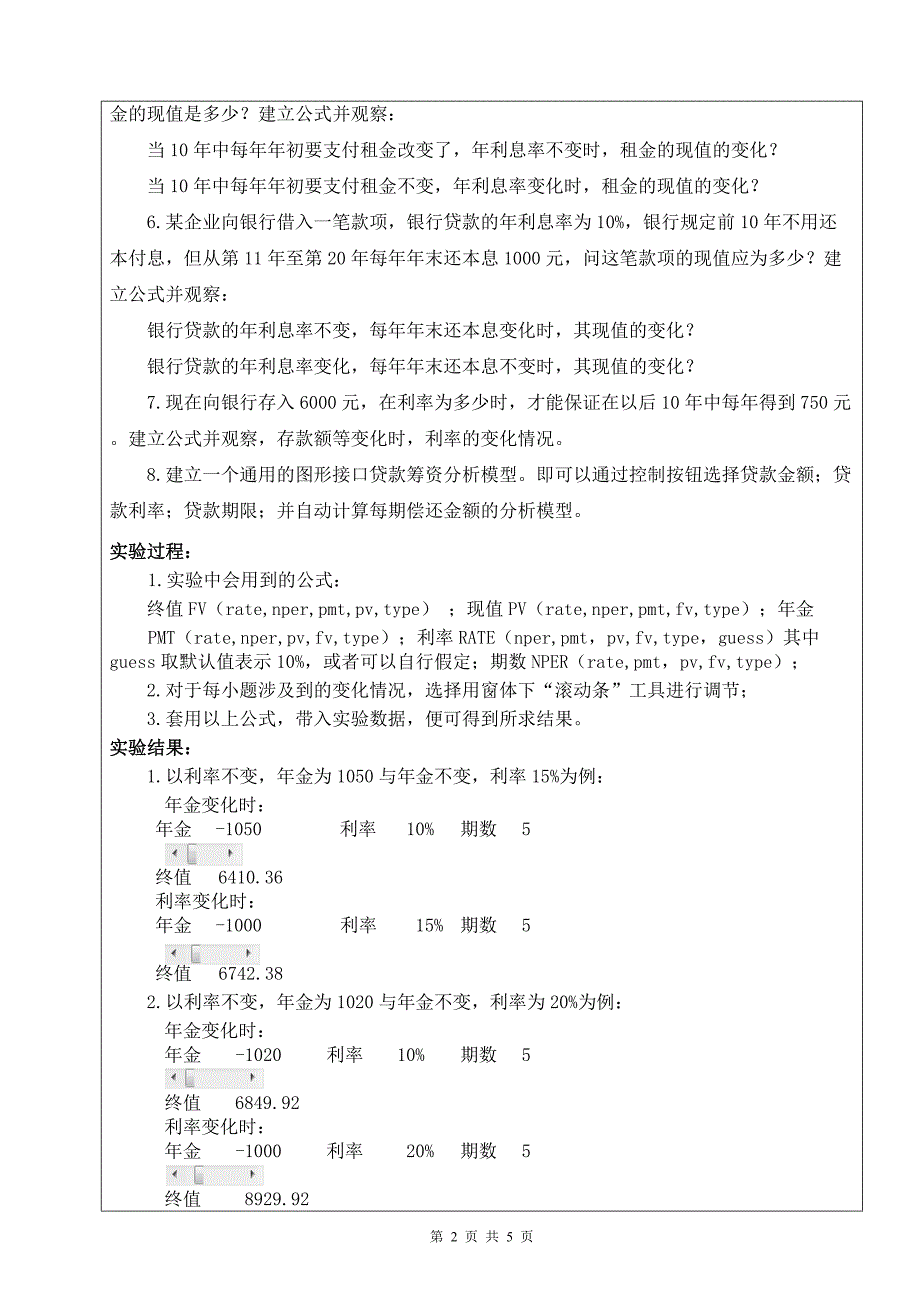 计算机财务管理实验报告2.doc_第2页