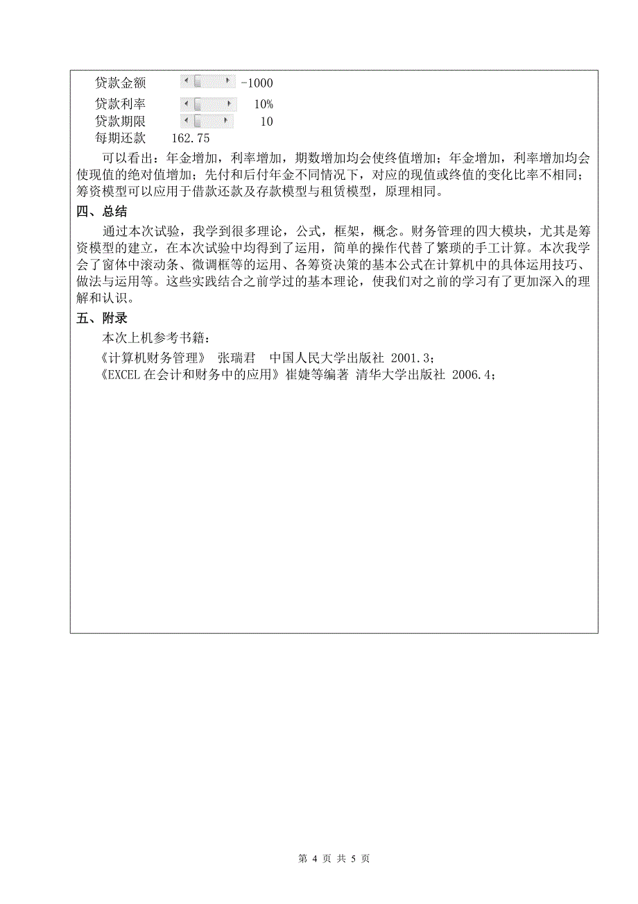 计算机财务管理实验报告2.doc_第4页