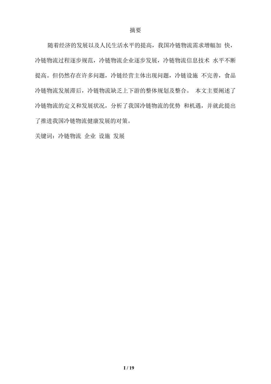 冷饮业物流合理化运输——冷链物流_第1页
