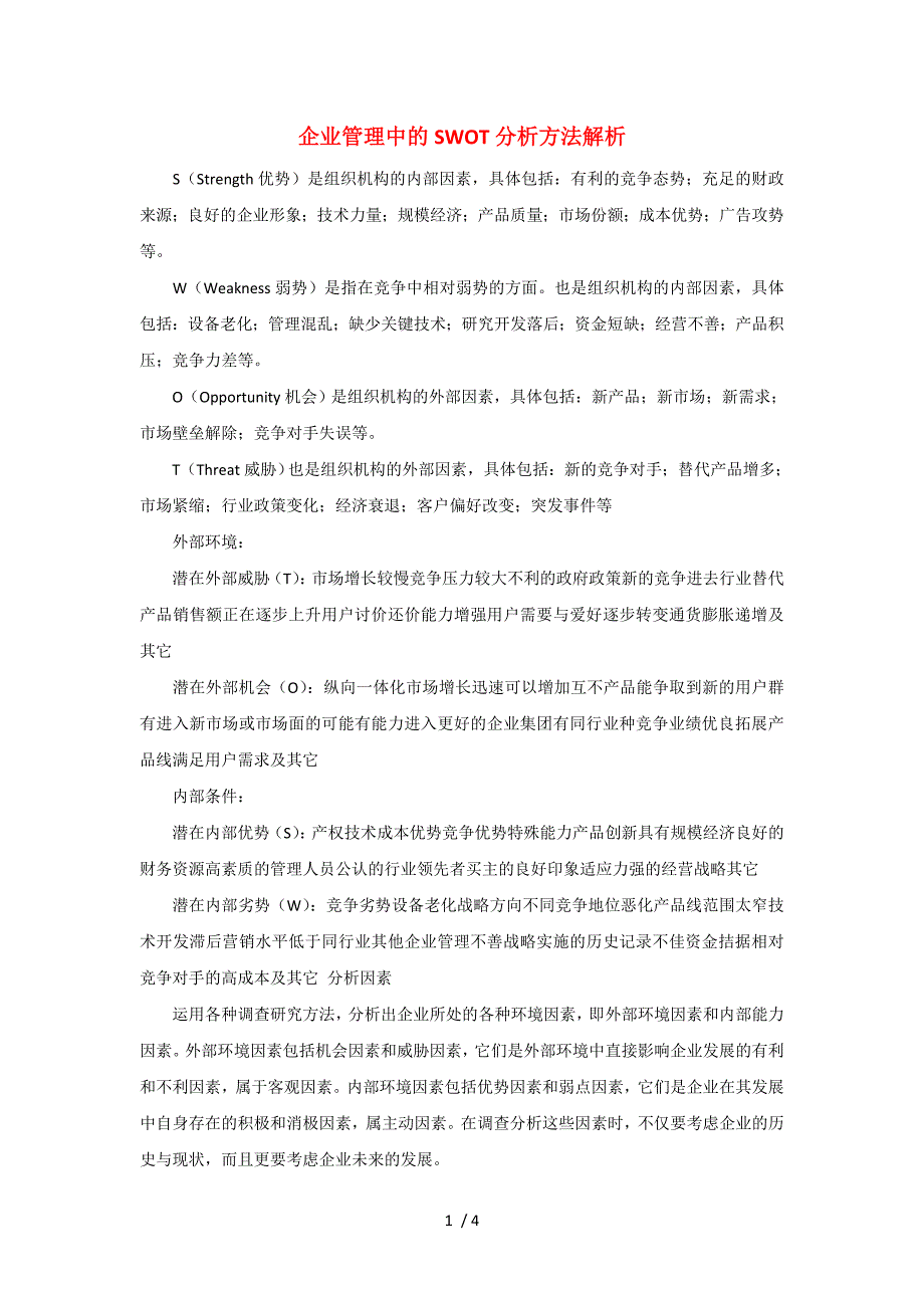 企业管理中的SWOT分析方法解析_第1页