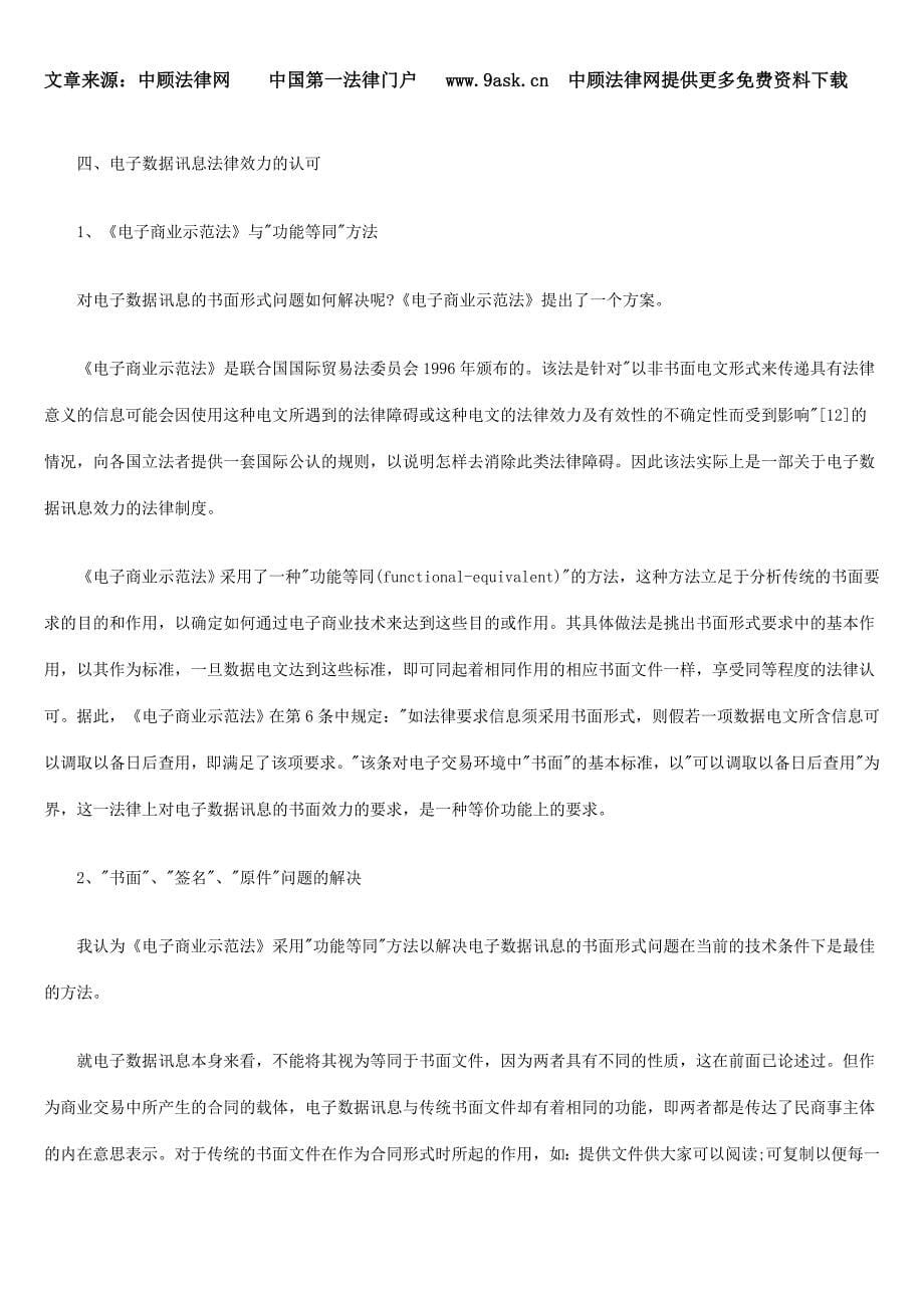 论电子交易中电子数据讯息的法律效力.doc_第5页