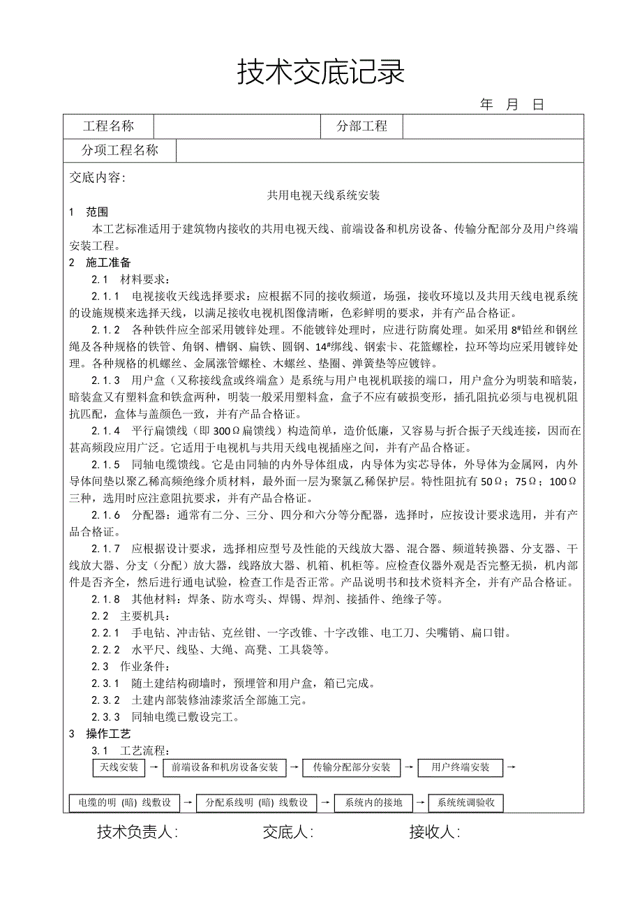 共用电视天线系统安装.doc_第1页