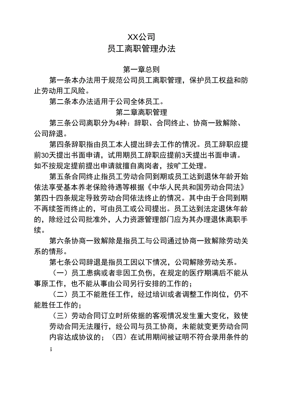 员工离职管理办法_第1页