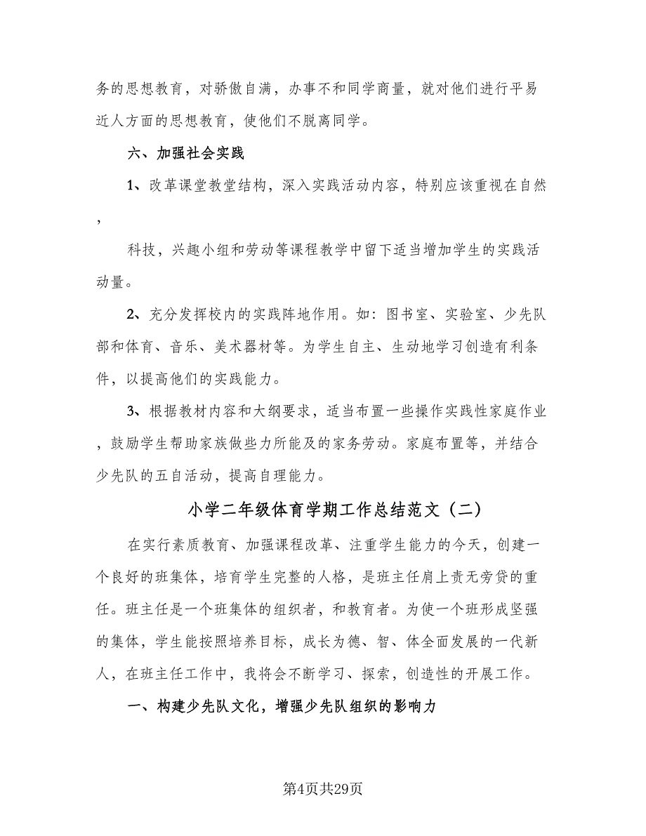 小学二年级体育学期工作总结范文（三篇）.doc_第4页