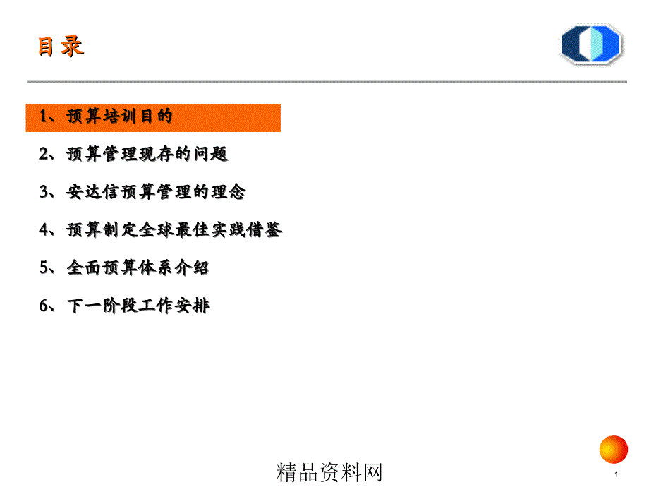 企业内部风险管理体系强化项目全面预算体系培训ppt49_第2页