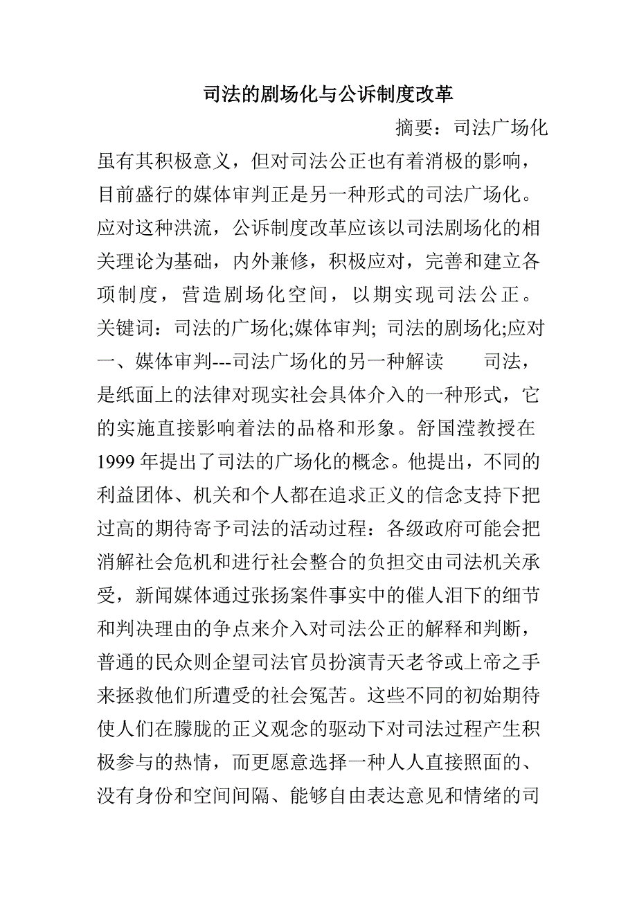 司法的剧场化与公诉制度改革_第1页