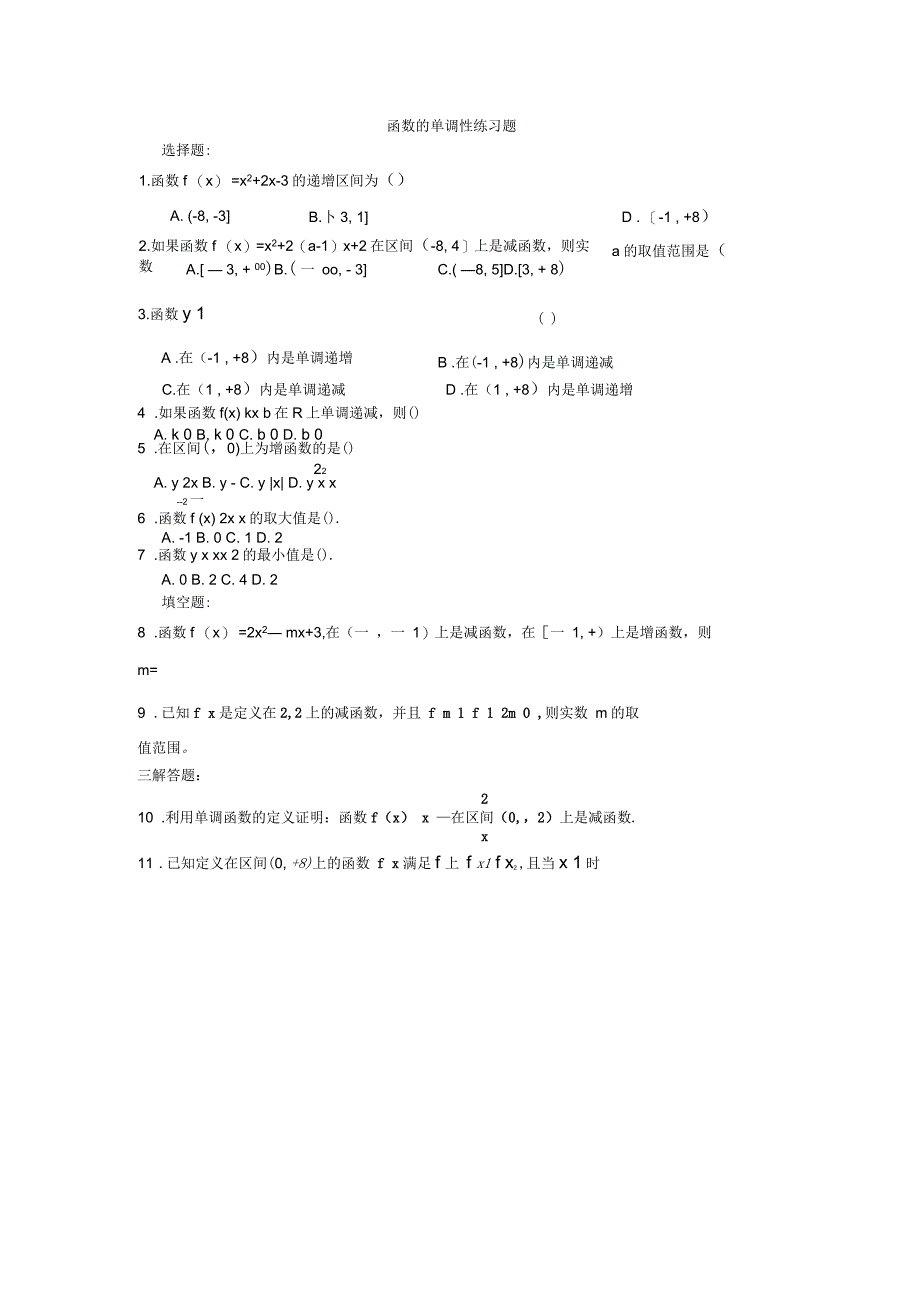 函数的单调性练习题及答案_第1页