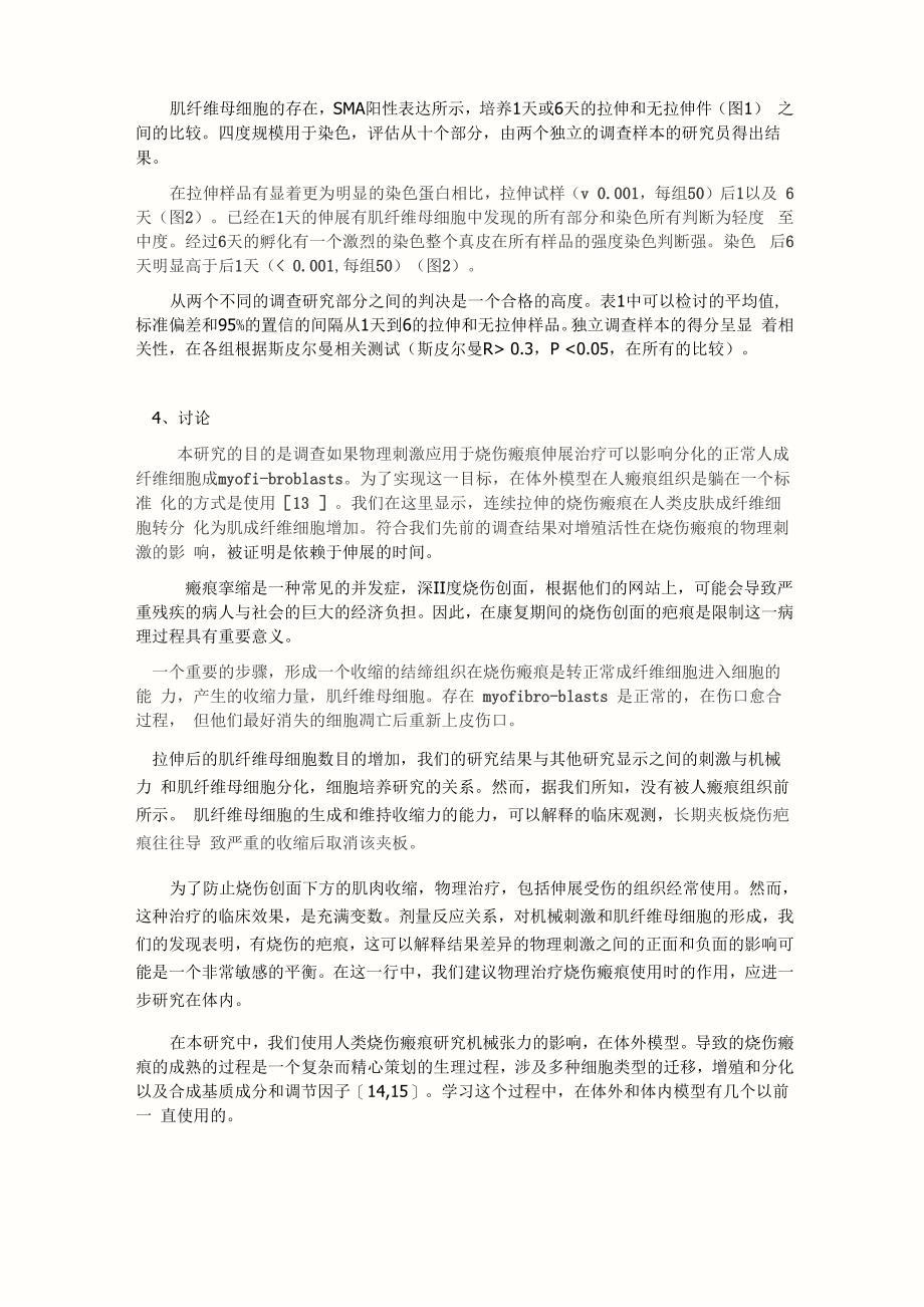 机械张力刺激成纤维细胞转分化成肌纤维母细胞在人类烧伤疤痕_第4页