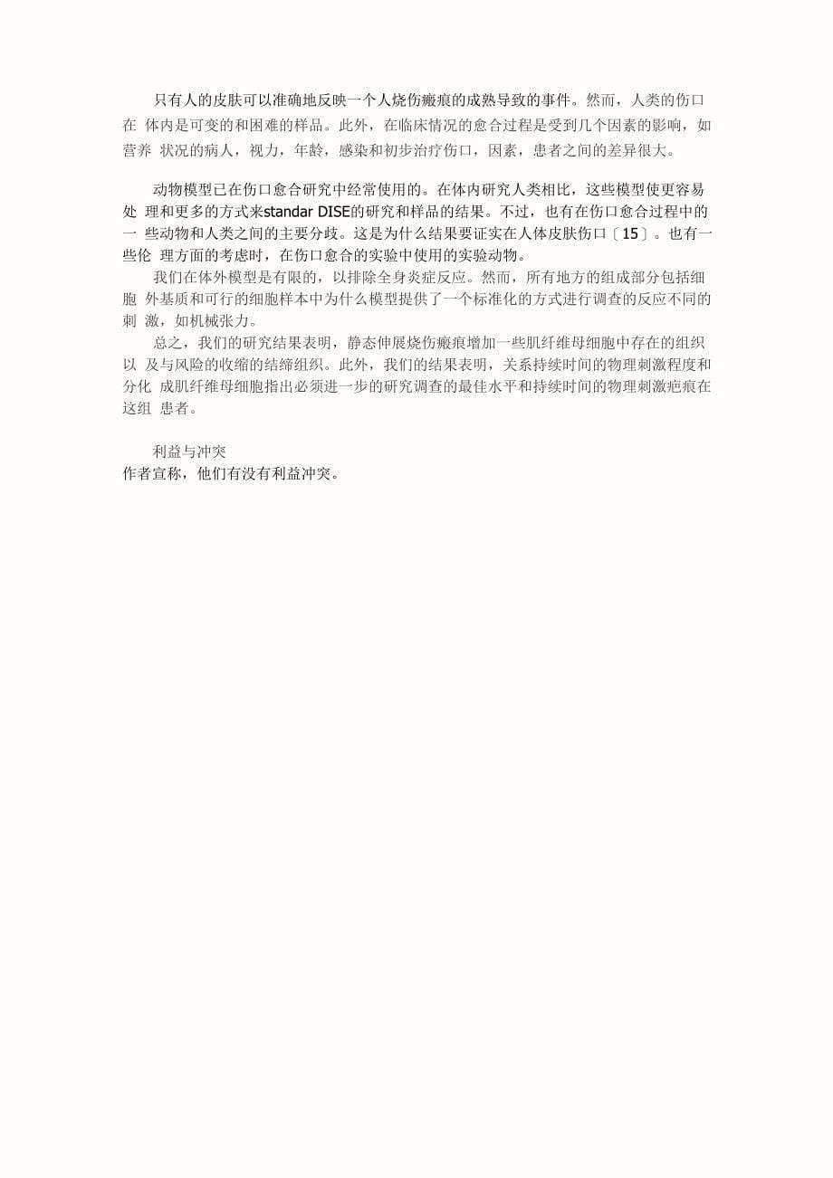 机械张力刺激成纤维细胞转分化成肌纤维母细胞在人类烧伤疤痕_第5页