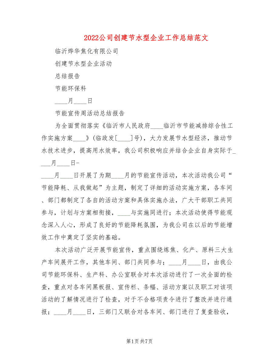 2022公司创建节水型企业工作总结范文_第1页