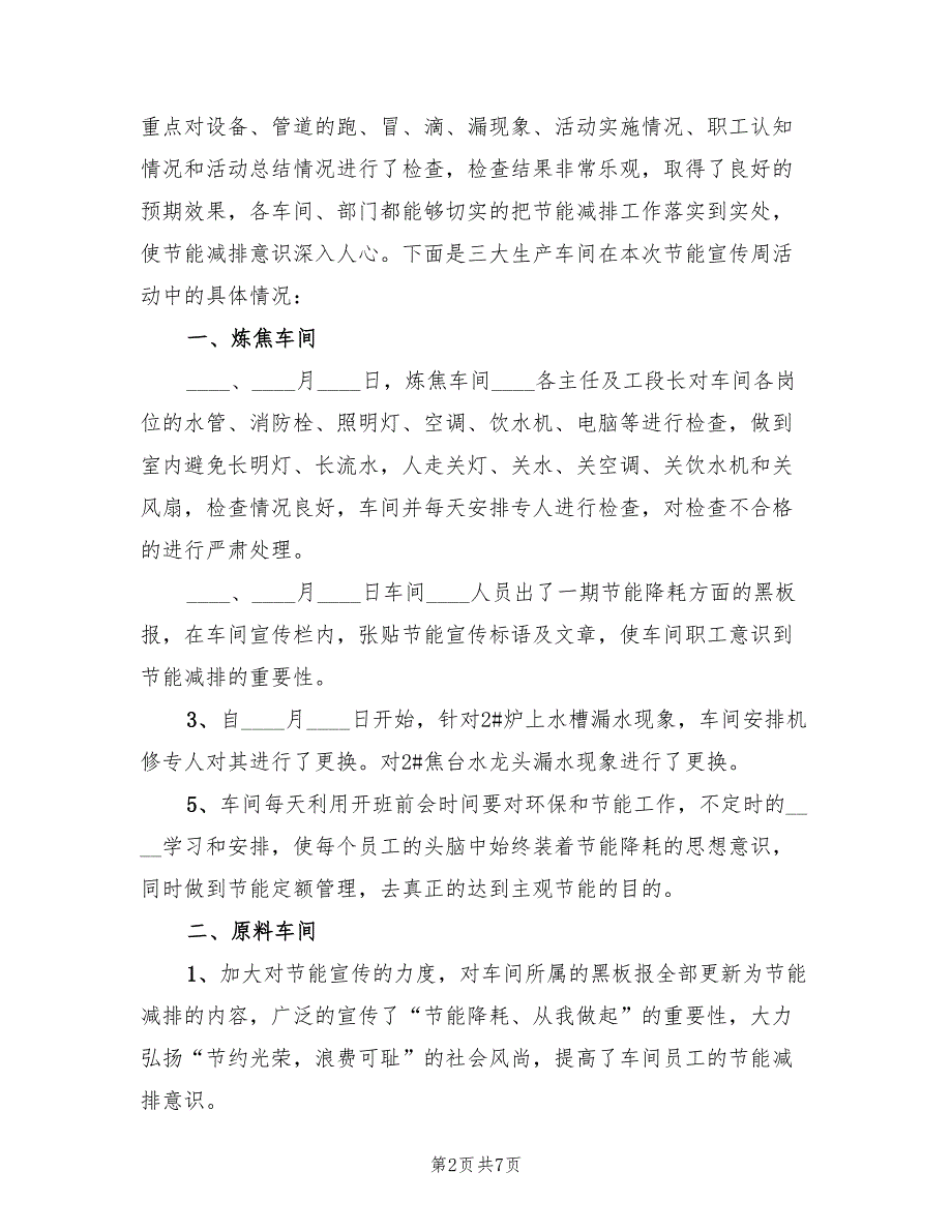 2022公司创建节水型企业工作总结范文_第2页