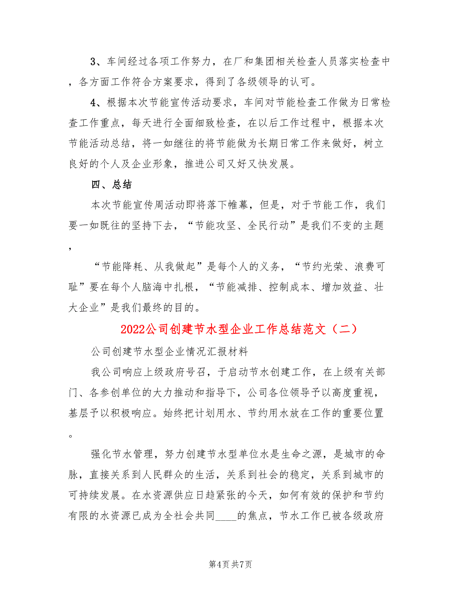 2022公司创建节水型企业工作总结范文_第4页