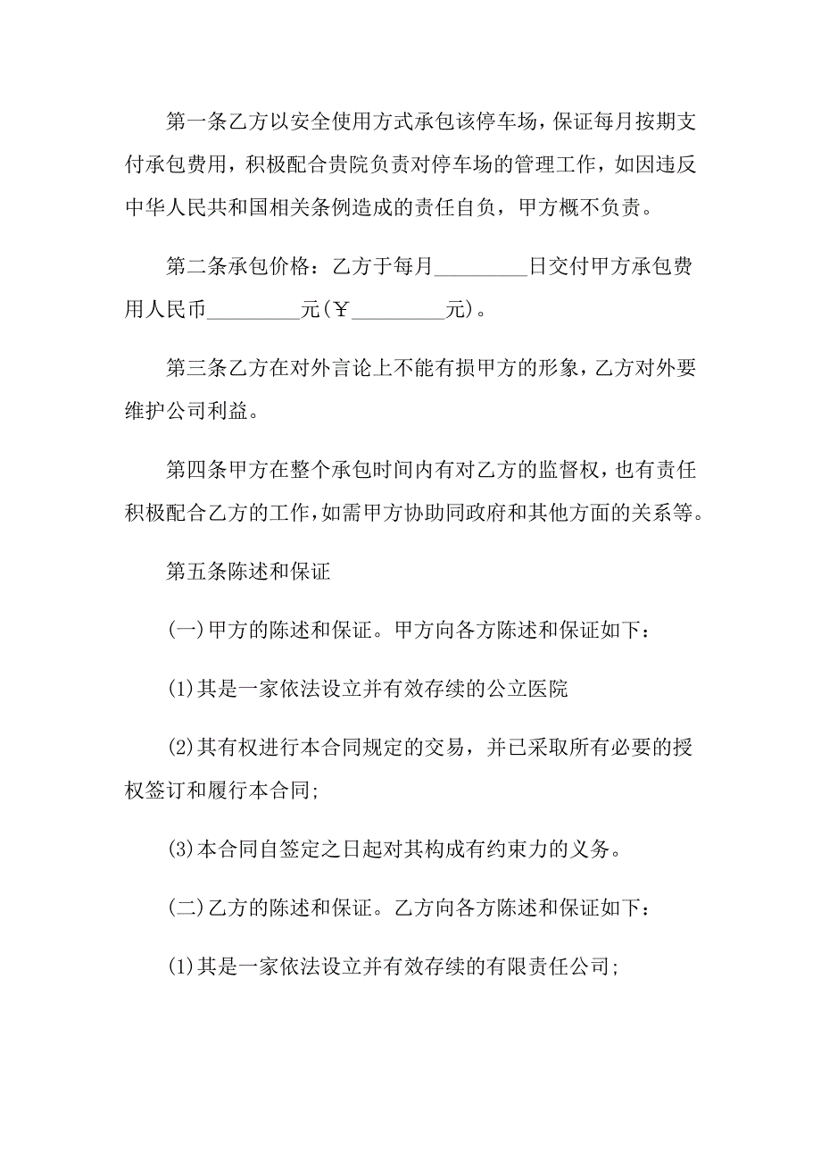 （精编）承包合同汇编五篇_第2页