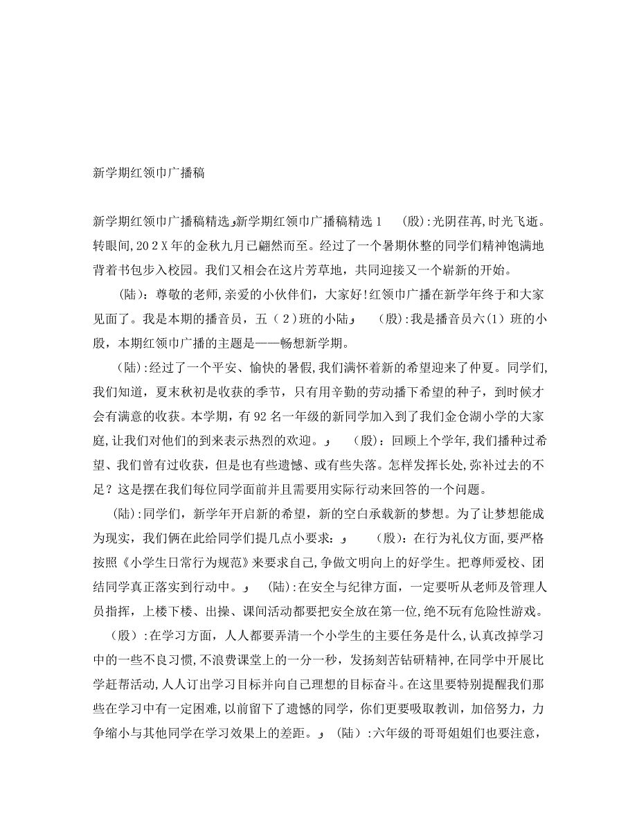 新学期红领巾广播稿_第1页