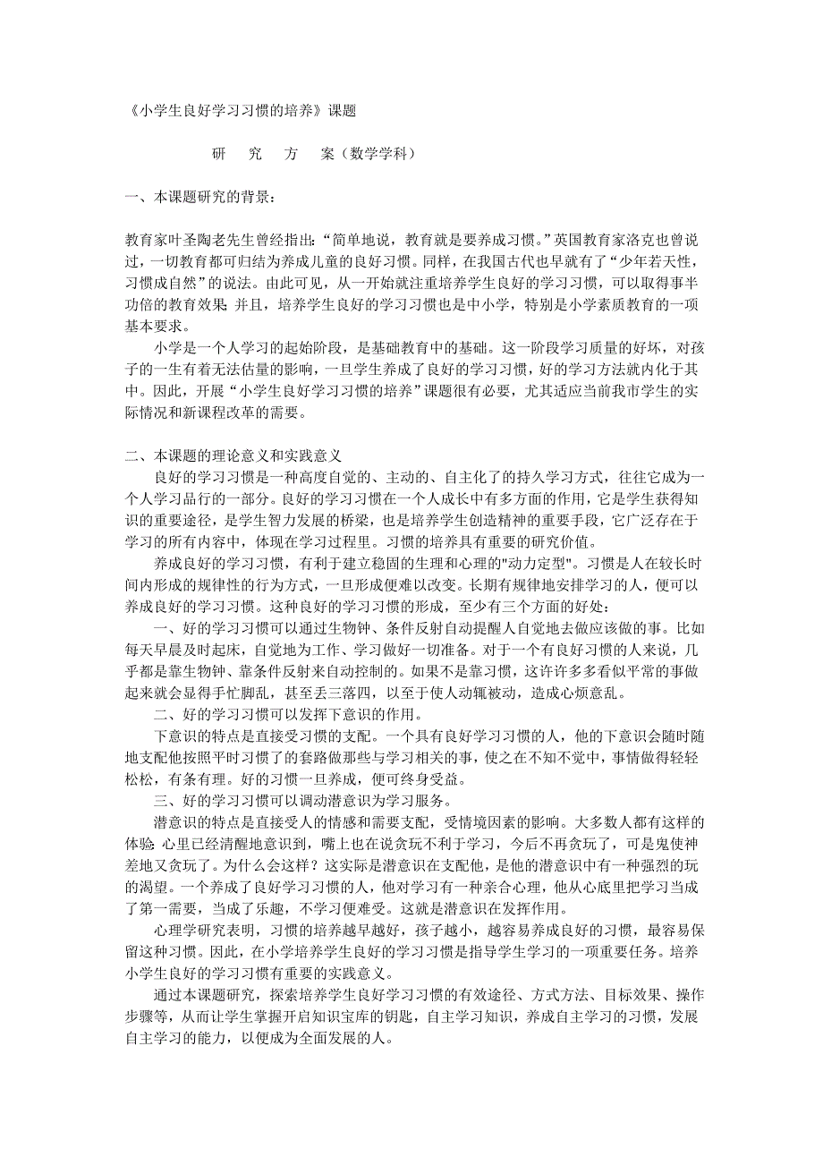 《小学生良好学习习惯的培养 》 课题研究_第1页