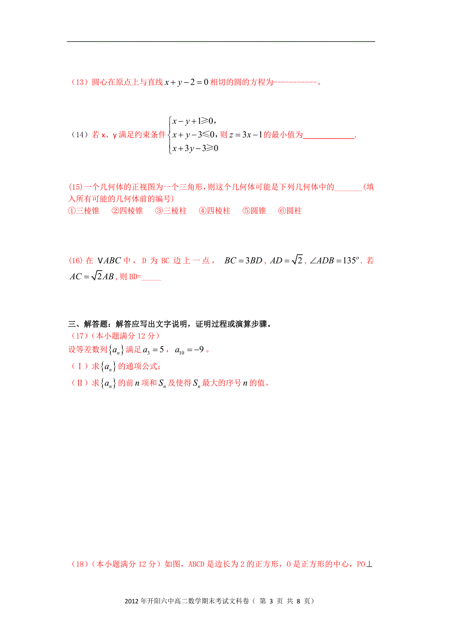 2012年开阳六中期末考试卷（高二文科数学）.doc_第3页