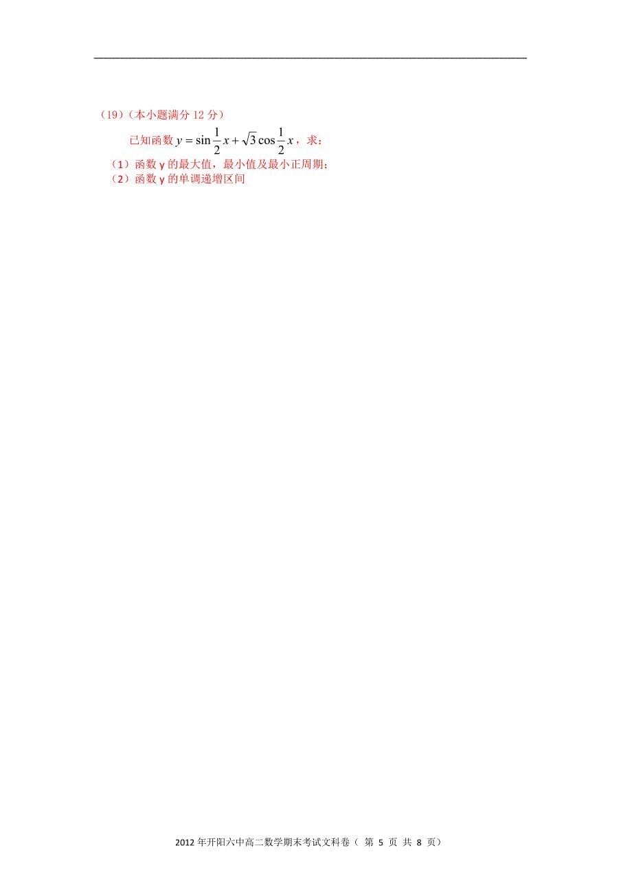 2012年开阳六中期末考试卷（高二文科数学）.doc_第5页