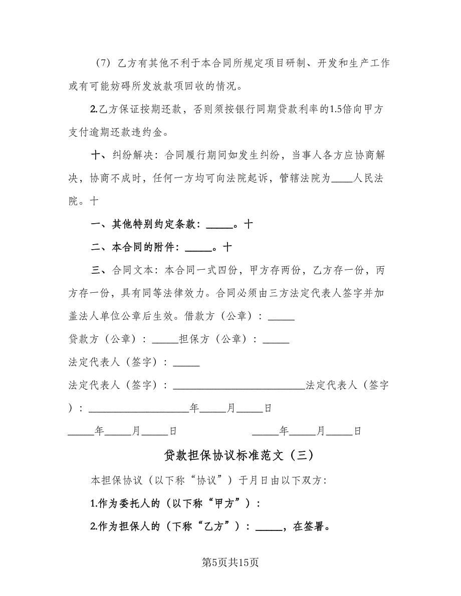 贷款担保协议标准范文（五篇）.doc_第5页