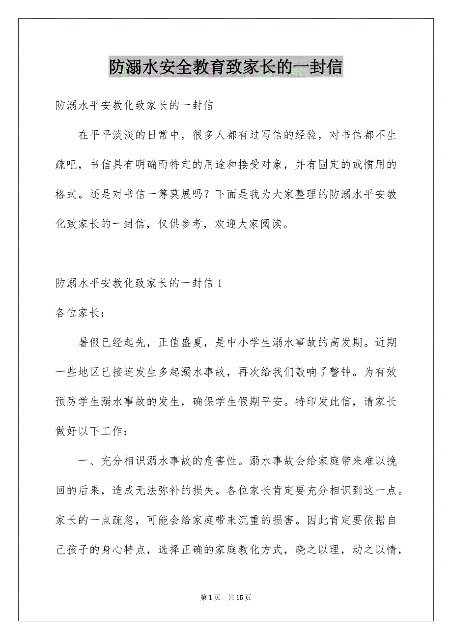 防溺水安全教育致家长的一封信_第1页