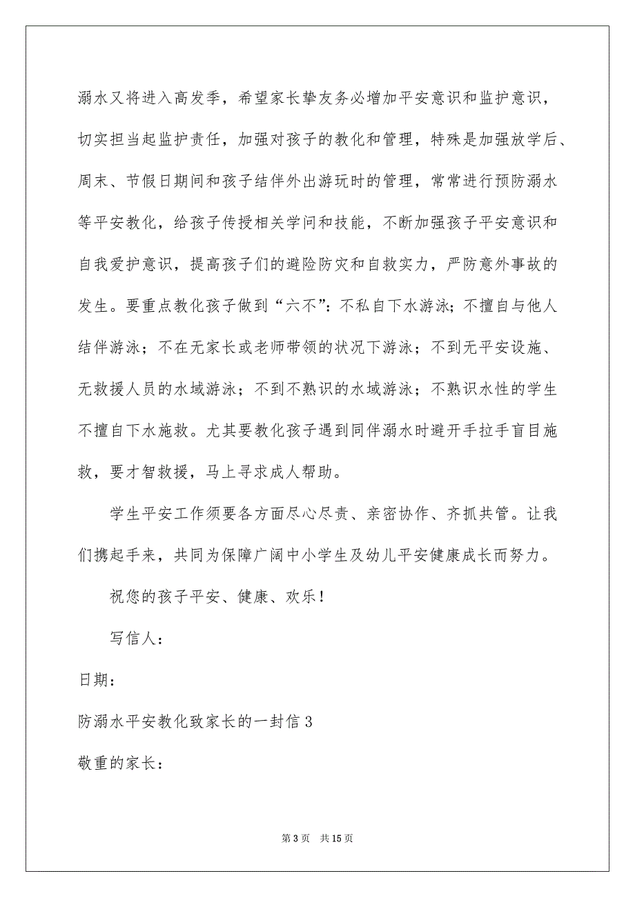 防溺水安全教育致家长的一封信_第3页