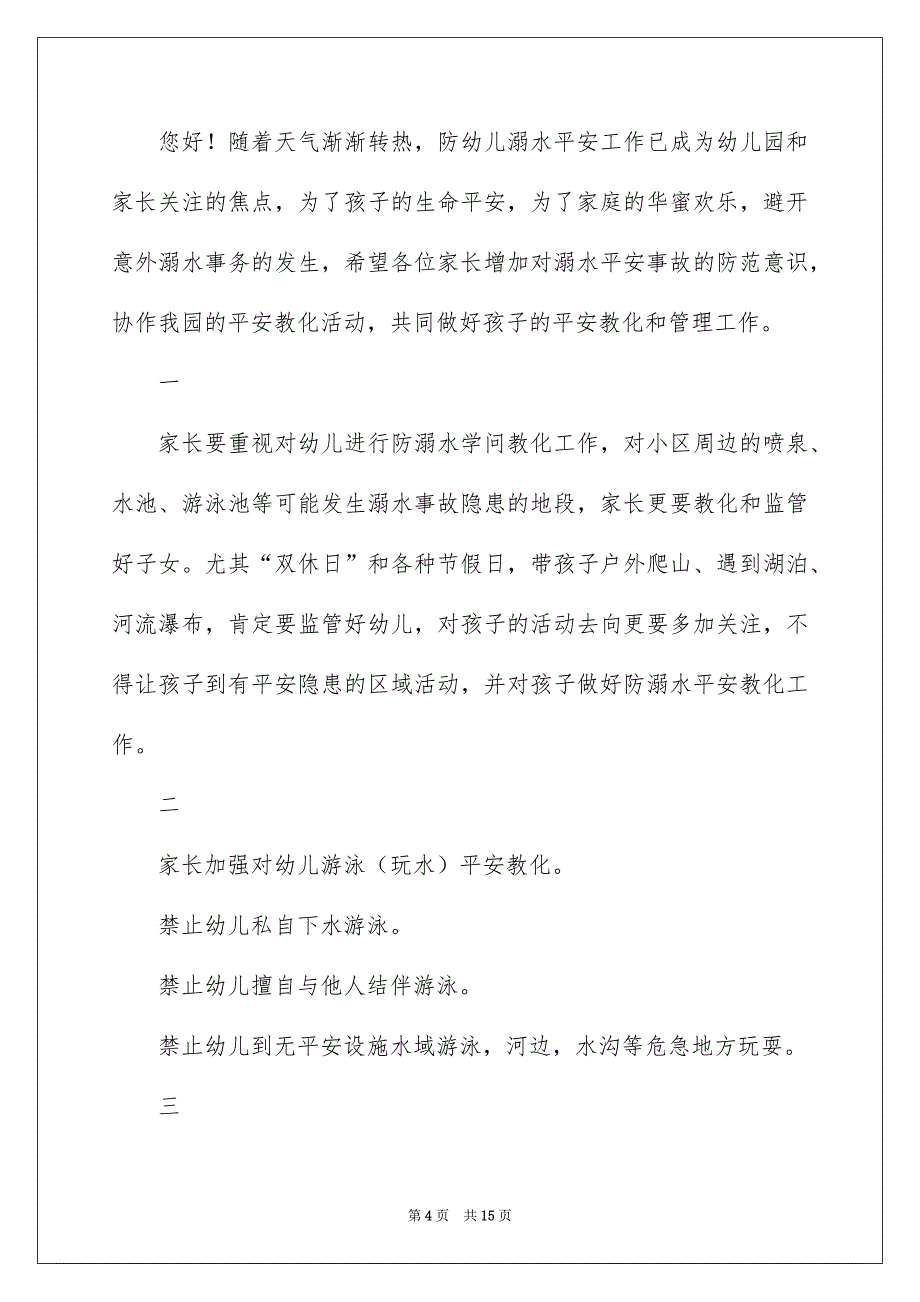 防溺水安全教育致家长的一封信_第4页