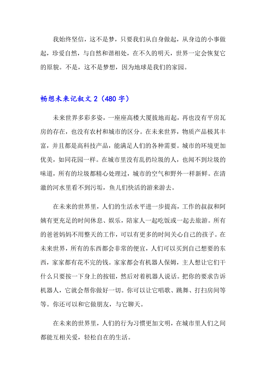 2023年畅想未来记叙文15篇（模板）_第2页