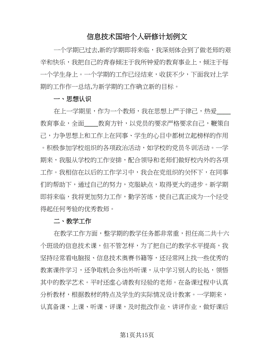 信息技术国培个人研修计划例文（6篇）.doc_第1页