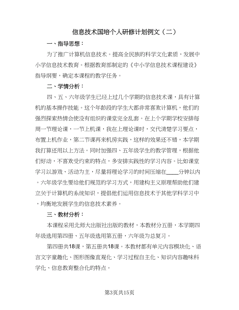 信息技术国培个人研修计划例文（6篇）.doc_第3页