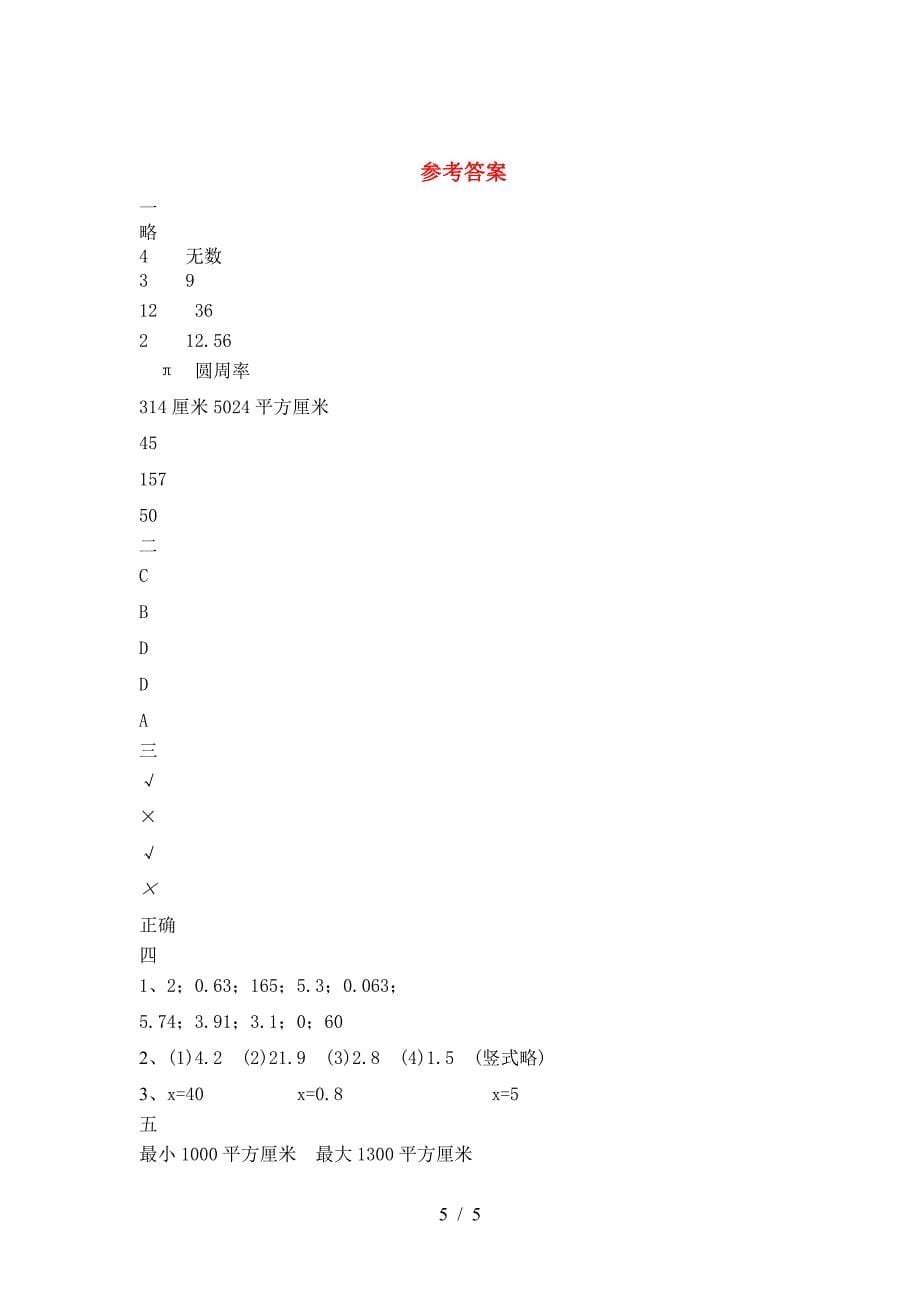 新部编版六年级数学下册期末考试卷及答案(最新).doc_第5页