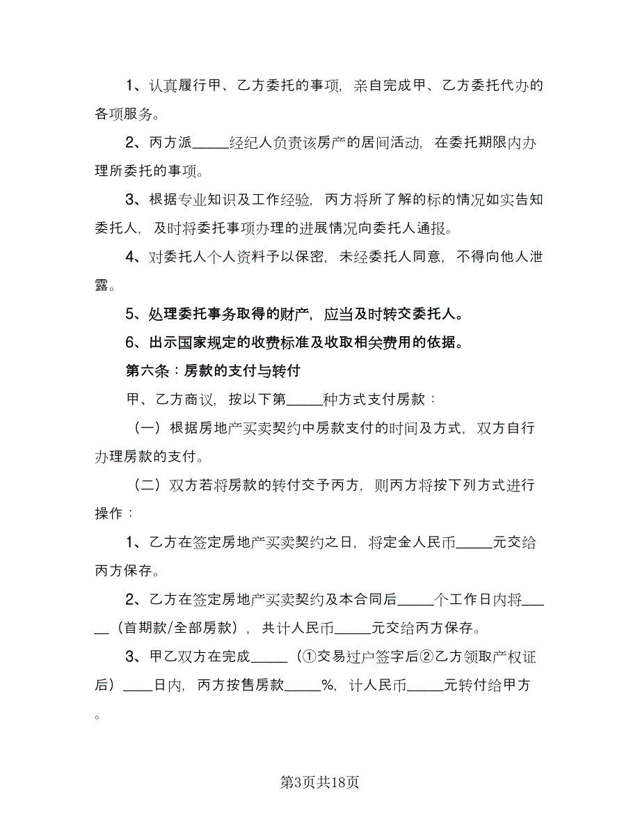 房地产中介买卖协议样本（五篇）.doc_第3页