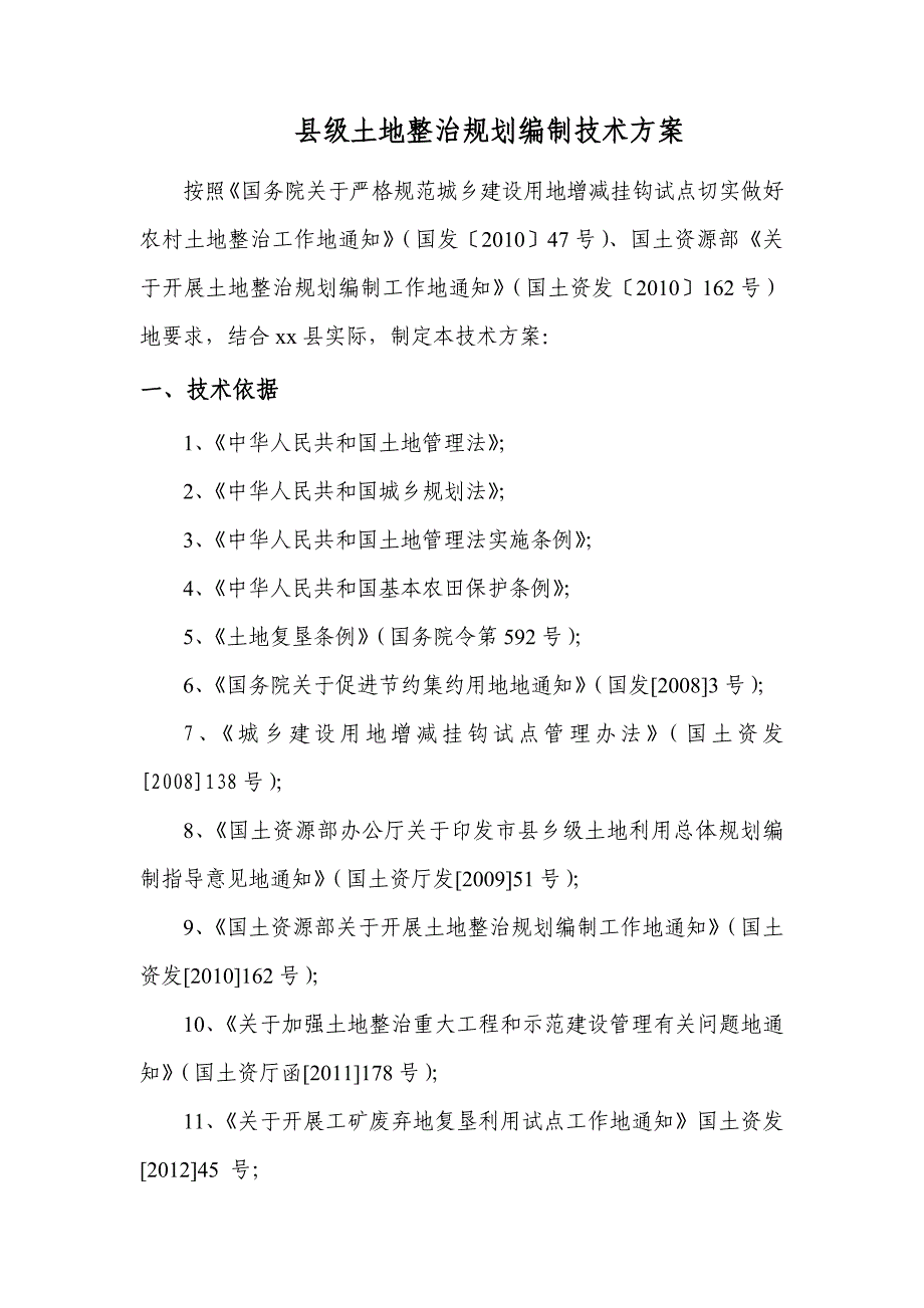 土地整治规划方案_第2页