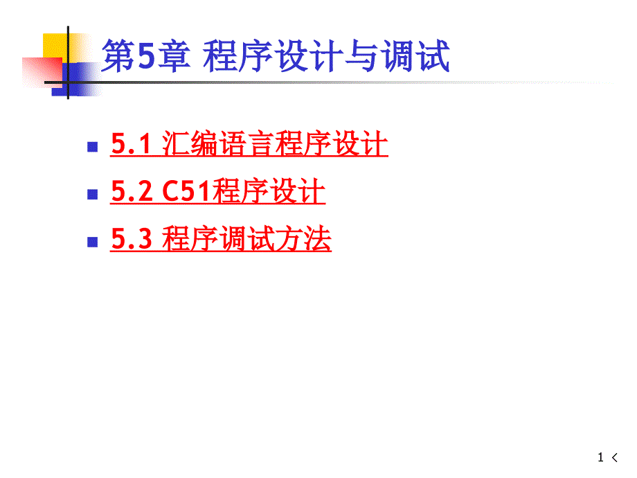 单片机AT89S52程序设计与调试.ppt_第1页