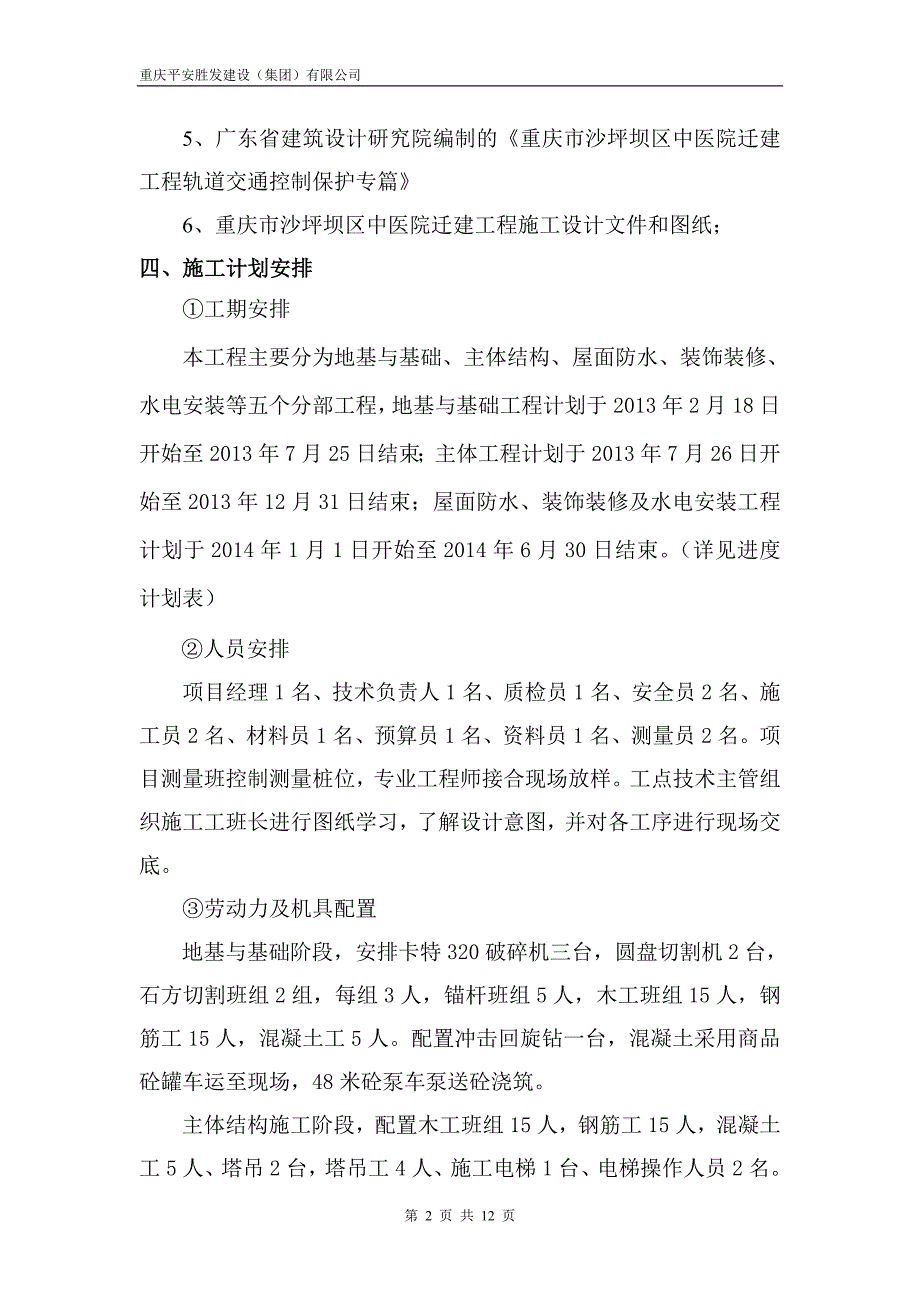 轨道交通保护范围专项施工方案.doc_第2页