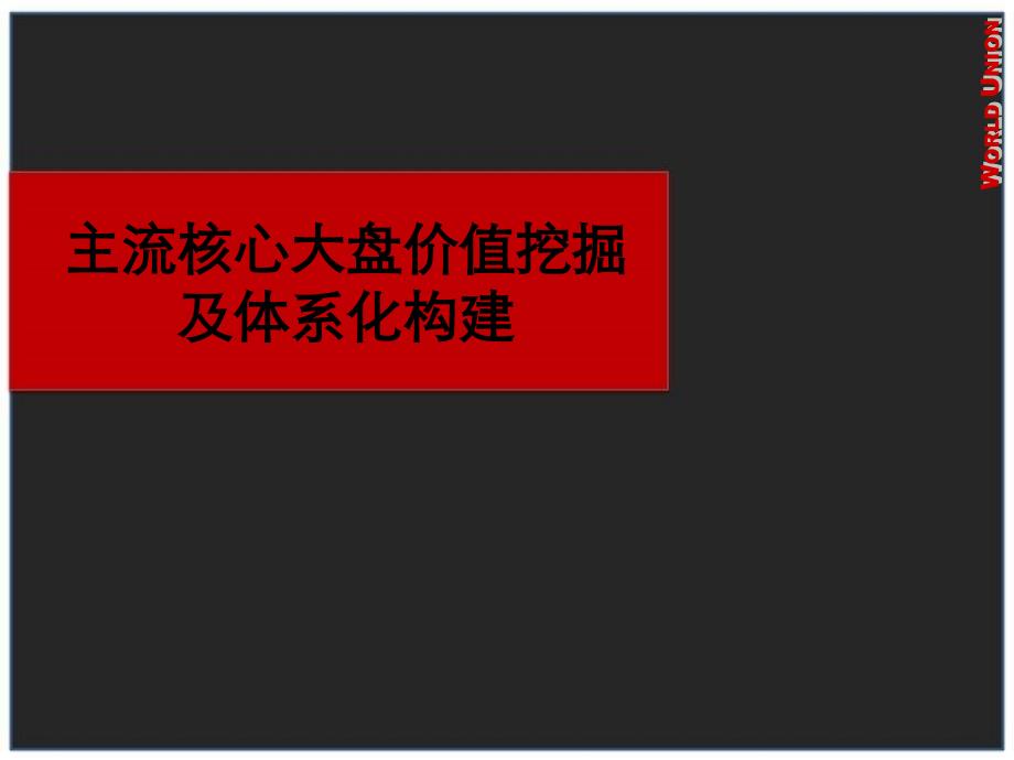 主流核心大盘价值挖掘及体系化构建41p_第1页