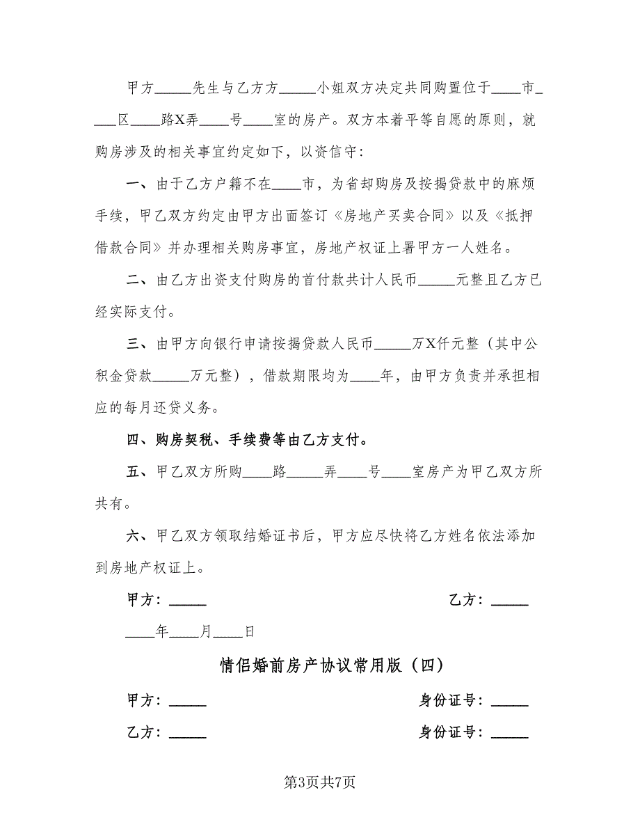 情侣婚前房产协议常用版（六篇）.doc_第3页