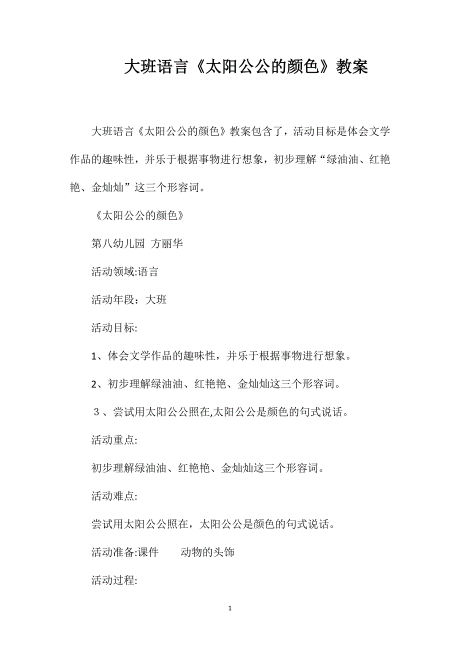 大班语言太阳公公的颜色教案_第1页