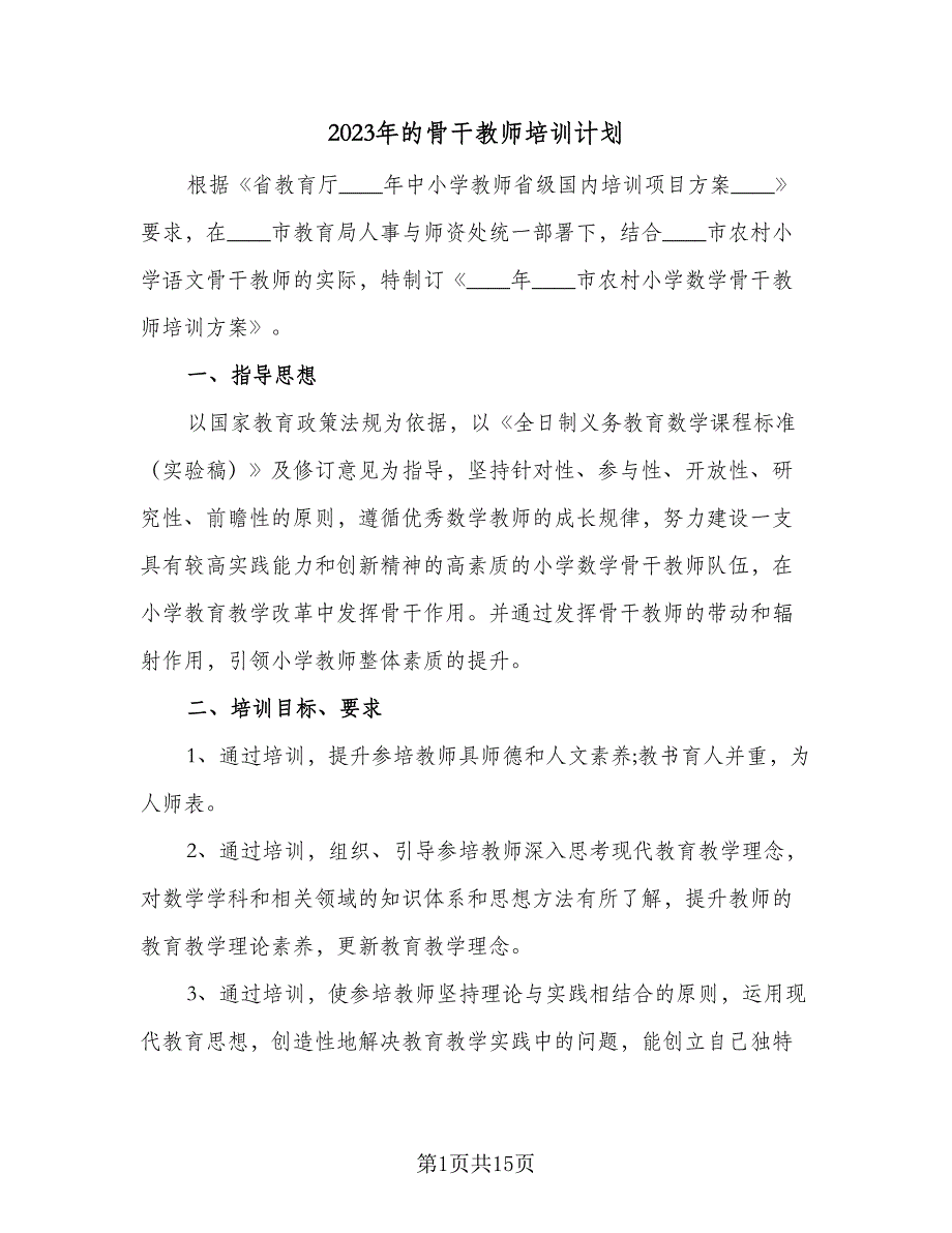2023年的骨干教师培训计划（4篇）_第1页