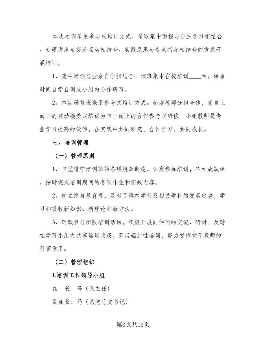 2023年的骨干教师培训计划（4篇）_第3页